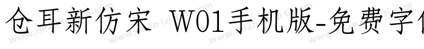 仓耳新仿宋 W01手机版字体转换